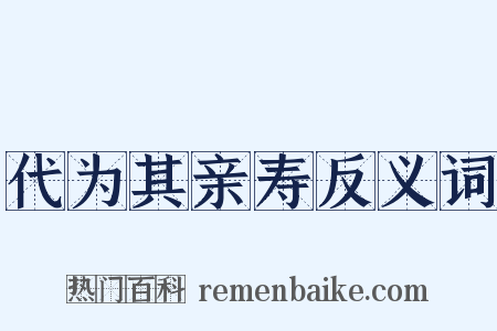 代为其亲寿反义词是什么意思的图片